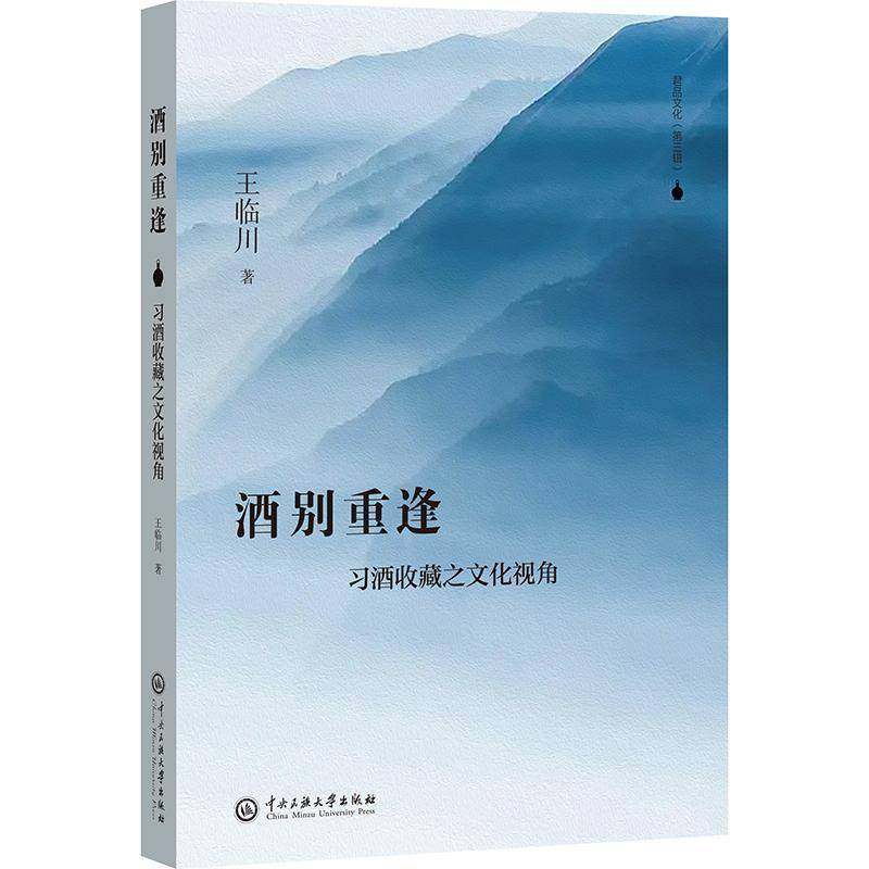 酒别重逢:习酒收藏之文化视角王临川9787566022271 中央民族大学出版社 菜谱美食书籍