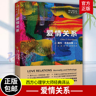 爱情关系 西方心理学大师经典译丛 美 奥托·克恩伯格 情侣 伴侣关系的内在动力 精神分析 心理学 中国人民大学出版社