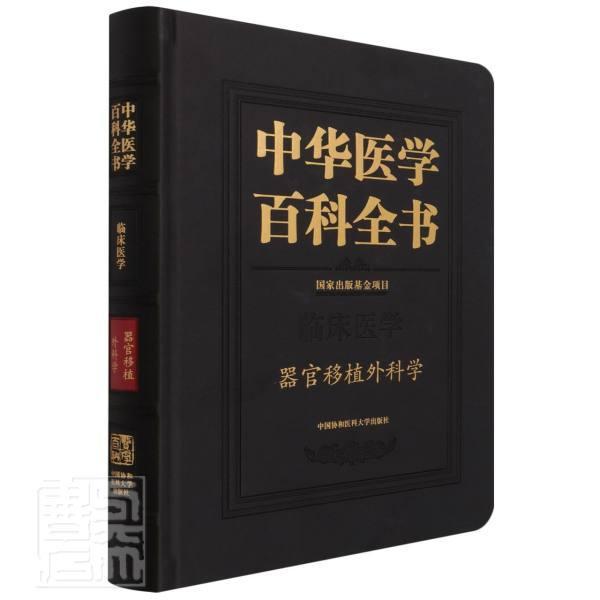 中华医学百科全书:临床医学:器官移植外科学者_陈实责_于岚_刘德培辰普通大众器官移植外科学医药卫生书籍