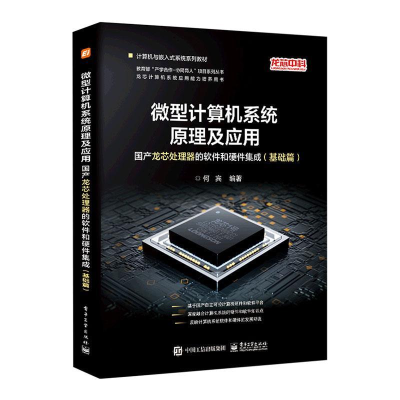 微型计算机系统原理及应用:国产龙芯处理器的软件和硬件集成(基础篇)何宾  计算机与网络书籍