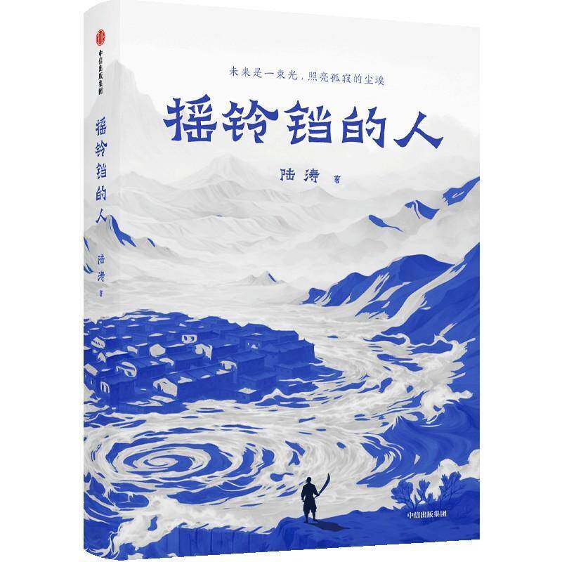 摇铃铛的人陆涛9787521783803 中信出版集团股份 小说书籍