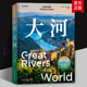 地球 湖南科学技术出版 大河 中国国家地理风景 美丽 保罗·诺瓦雷西奥 地球系列 呈现世界28条大河感受地球血脉 社