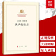 恩格斯 正版 共产党宣言 人民出版 恩格斯经典 书籍 马列主义经典 社 作家文库著作单行本 马克思 著作选读马列主义