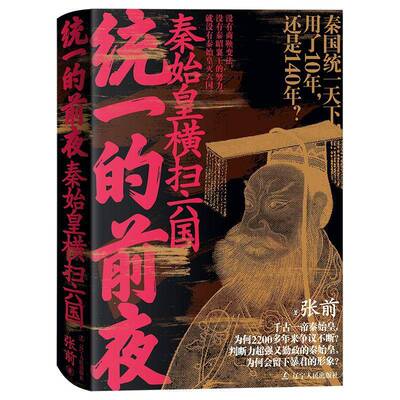 统一的前夜.秦始皇横扫六国张前9787205113674 辽宁人民出版社 历史书籍