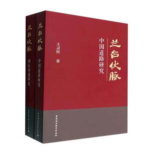 兰台伏脉 社会科学书籍 王灵桂 全二册