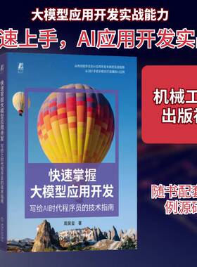 快速掌握大模型应用开发:写给AI时代程序员的技术指南周泉玺9787111790495 机械工业出版社 图书书籍
