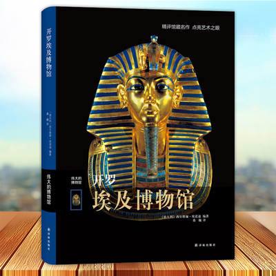 开罗埃及博物馆 埃诺迪 伟大的博物馆系列 艺术珍品参观指南艺术品索引馆藏名画文物古董艺术品解鉴赏书籍 译林出版社