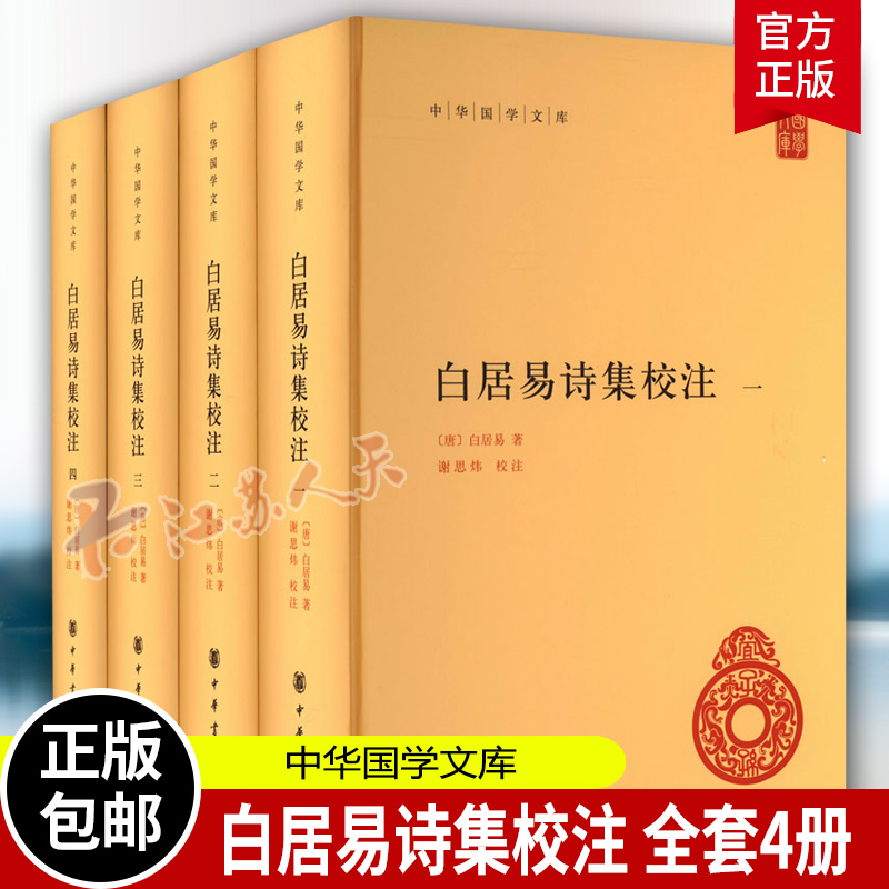 白居易诗集校注 中华国学文库 全4册 白居易 著 谢思炜 校注 中华书局出版 9787101162769 人物传记 文学历史类 新书2023 书籍 书籍/杂志/报纸 中国古诗词 原图主图