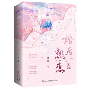 婚后热恋君莱9787573614407 青岛出版社 小说书籍