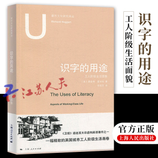 识字的用途 工人阶级生活面貌 都市文化研究译丛 《卫报》遴选百大非虚构英语著作 理查德霍加特 上海人民出版社