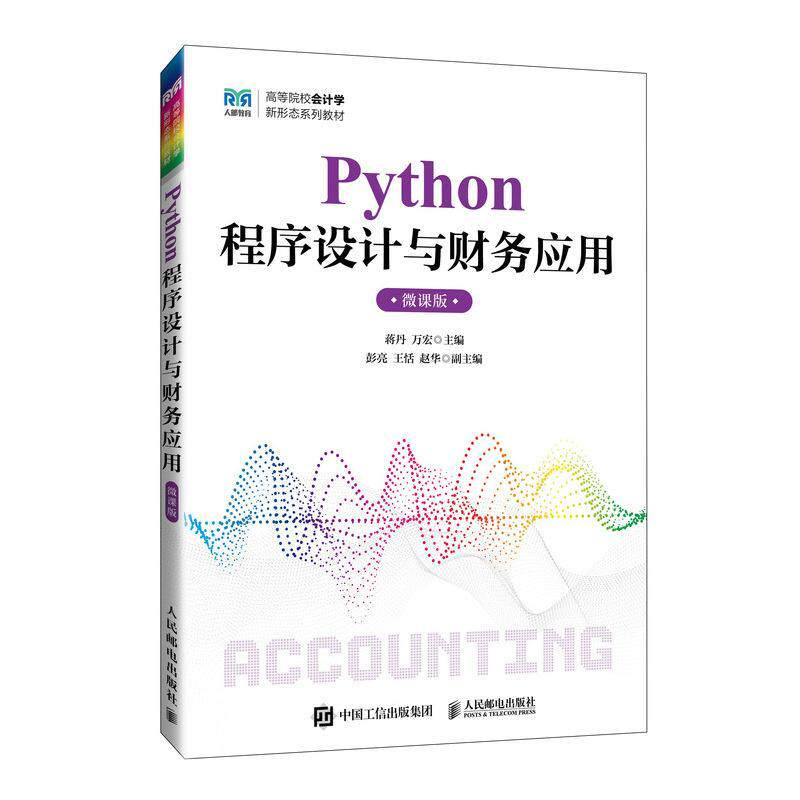 PYTHON程序设计与财务应用（微课版）蒋丹万宏9787115645869 人民邮电出版社 管理书籍