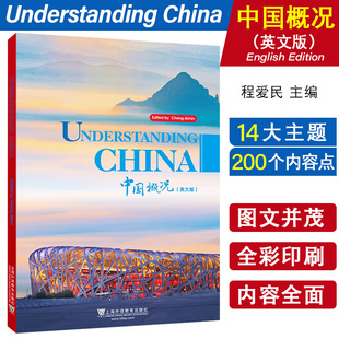 正版|中国概况英文版Understanding China程爱民 来华留学生中国国情教材 国际中文中国历史当代国情公共课立体化教材