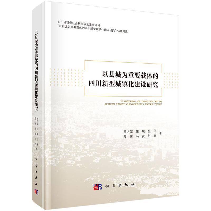 以县城为重要载体的四川新型城镇化建设研究熊方军9787030796110 科学出版社 经济书籍