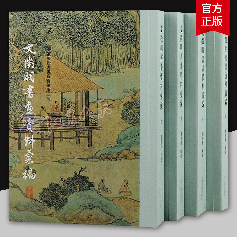 正版 文徵明书画资料汇编（全四册）9787573205100 上海古籍出版社 周道振 辑 2022-11 深入了解文徵明书画艺术世界的资料宝库