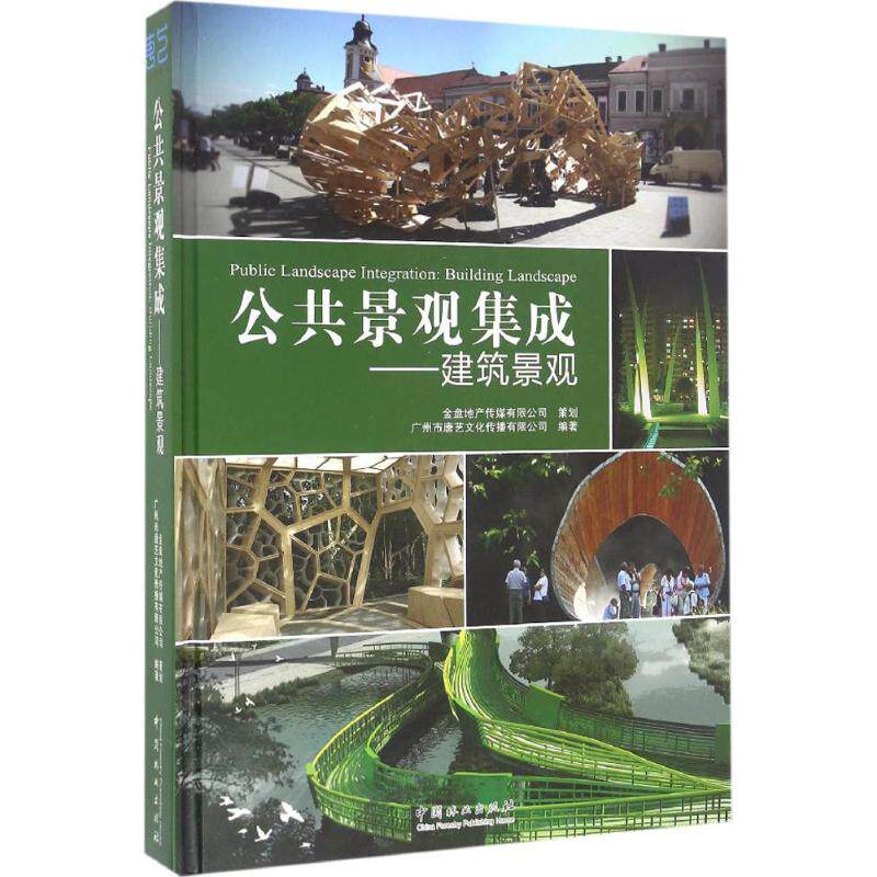 公共景观集成:建筑景观:building landscape广州市唐艺文化传播有限公司　 景观设计图集建筑书籍怎么看?