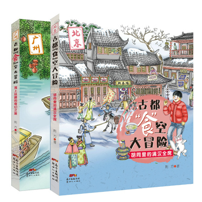 正版 2019寒假读一本好书 正版新书包邮 古都食空大冒险 2册 胡同里的满汉全席 8-12岁孩子阅读博物历险小说 穿越时空 儿童书籍