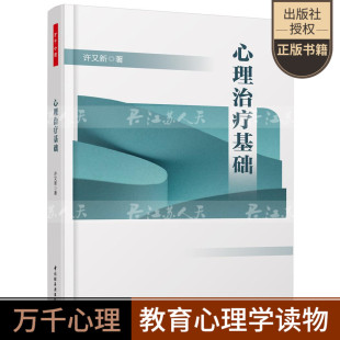 正版 心理治疗基础 万千心理 许又新 心理诊疗技术书 心理障碍书 心理咨询师工作指导 羞耻感罪恶感自卑感家庭婚姻情感短程图书籍