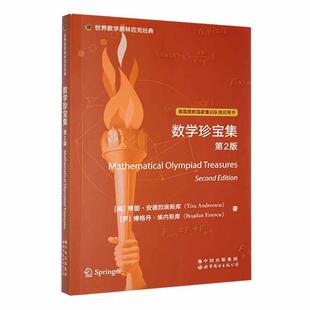 数学珍宝集蒂图·安德烈埃斯库 自然科学书籍