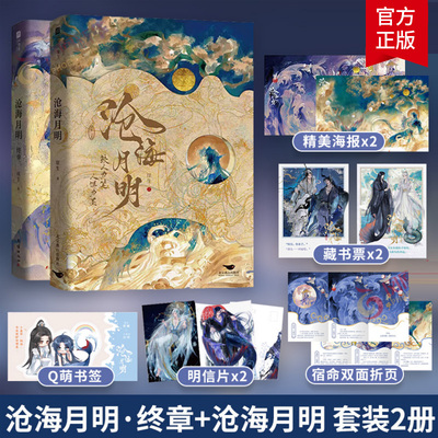 沧海月明·终章+沧海月明 套装2册 崖生著 网络原名鲛人饵 人鱼文新精彩来袭 温柔仙气师尊X邪魅人鱼徒弟 青春言情小说青春文学书