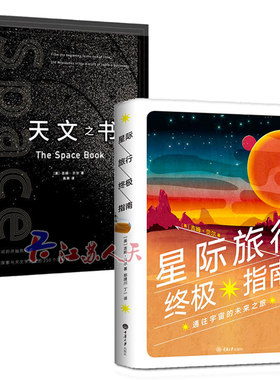 2册 星际旅行指南+天文之书 献给好奇太空探险者的星际指导手册天体物理知识太阳系旅行攻略奇幻的太空科普幽默严谨科普书