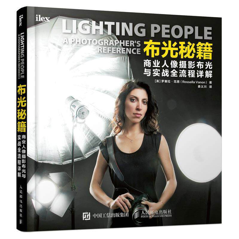 布光秘籍 商业人像摄影布光与实战全流程详解罗塞拉·范恩9787115547149 人民邮电出版社商业摄影人像摄影摄影技术艺术书籍