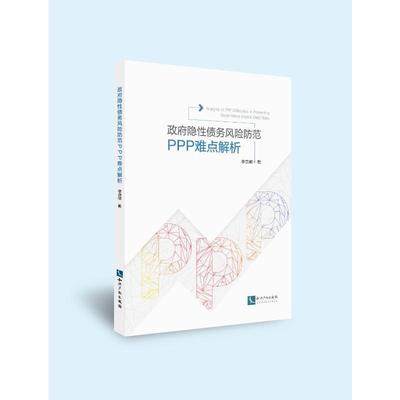 隐债务风险防范:PPP操作难点解析:analysis of difficulties in PPP operation李贵修  经济书籍