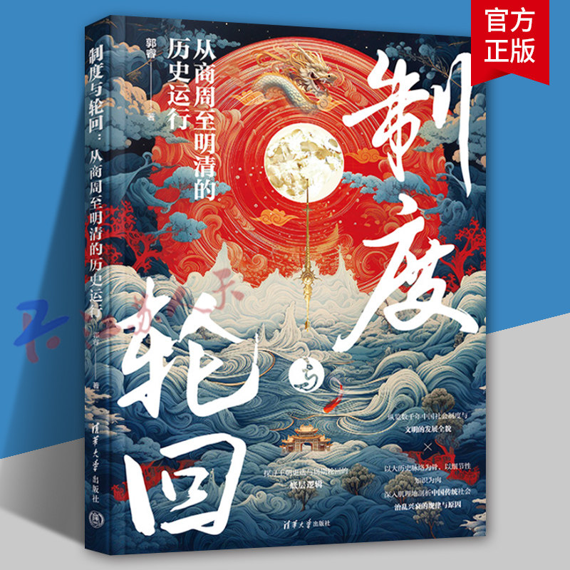 制度与轮回 从商周至明清的历史运行 郭睿 中国古代朝代更迭制度演变书 中央集权制度 清华大学出版社9787302684428