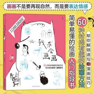 我会画画 60种绘画方法 人体结构人物表情动物素描漫画插画绘画技巧 初学绘画入门指导书绘画艺术书籍 后浪正版