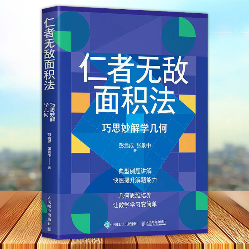 仁者无敌面积法 巧思妙解学几何 张景中院士数学科普几何思维数学简史代数微积分概率数学分析数学家讲解科普书籍