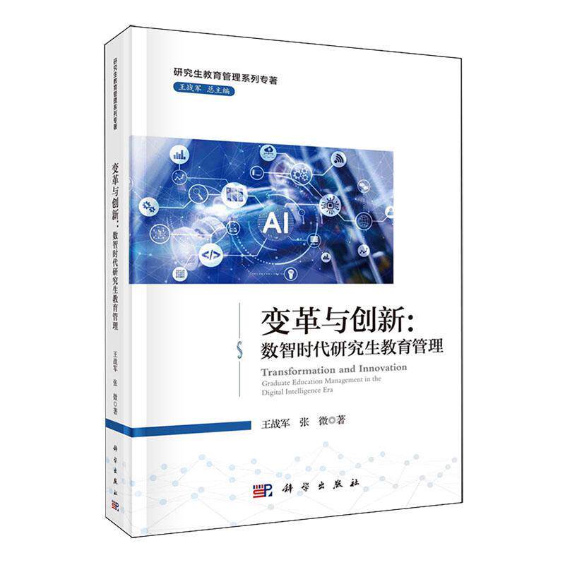 变革与创新:数智时代研究生教育管理:graduate education management in the digit王战军9787030770288 科学出版社 社会科学书籍