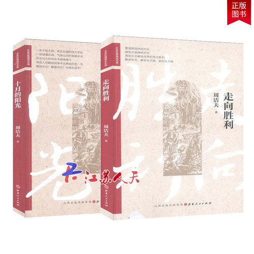 正版包邮 2册 走向胜利+十月的阳光  周洁夫  山西出版社  经典战史小说籍 历史文学长篇小说 江苏畅销书