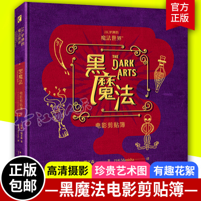 黑魔法电影剪贴簿 哈利·波特系列 一本书了解伏地魔食死徒魂器默默然以及黑魔法 赠通缉令、人物卡、美国魔法国会登记表 邓布利多