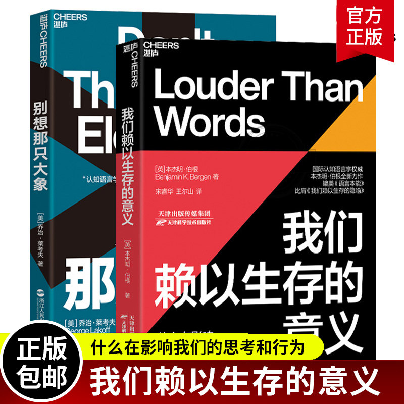 别想那只大象全新版+我们赖以生存的意义 比肩我们赖以生存的隐喻人类心智运作方式心理学大脑研究教你掌控话语权语言利器辩论湛庐
