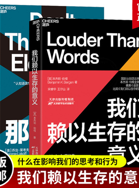 别想那只大象全新版+我们赖以生存的意义 比肩我们赖以生存的隐喻人类心智运作方式心理学大脑研究教你掌控话语权语言利器辩论湛庐