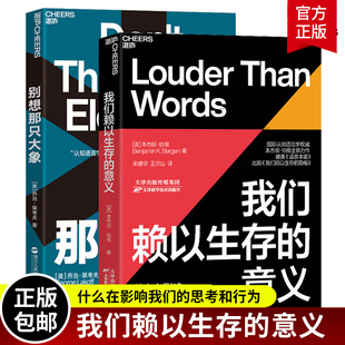 别想那只大象全新版+我们赖以生存的意义 比肩我们赖以生存的隐喻人类心智运作方式心理学大脑研究教你掌控话语权语言利器辩论湛庐