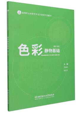 色彩静物基础(2版高等职业教育艺术设计类新形态教材)宫成伟9787568298025 北京理工大学出版社水粉画静物画绘画技法艺术书籍