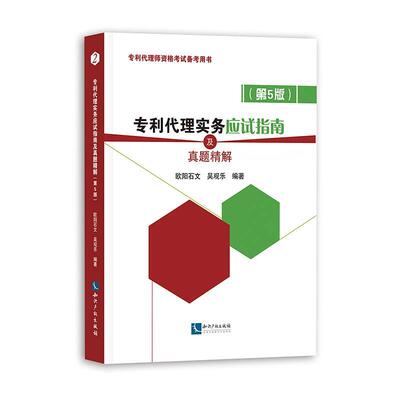 专利代理实务应试指南及真题精解 第5版 欧阳石文 吴观乐 全国专利代理师资格考试备考用书 专利代理资格考试实务
