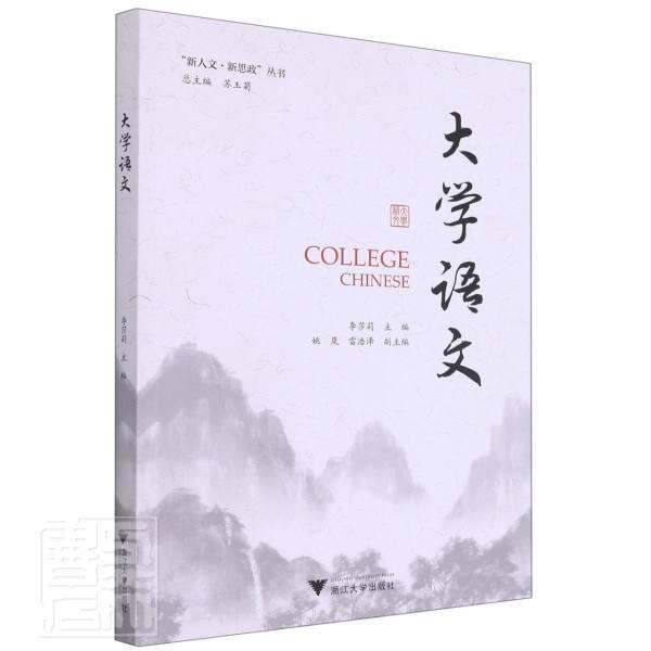 大学语文李莎莉9787308205719 浙江大学出版社大学语文课医学院校教材社会科学书籍