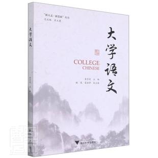 大学语文李莎莉9787308205719 社大学语文课医学院校教材社会科学书籍 浙江大学出版