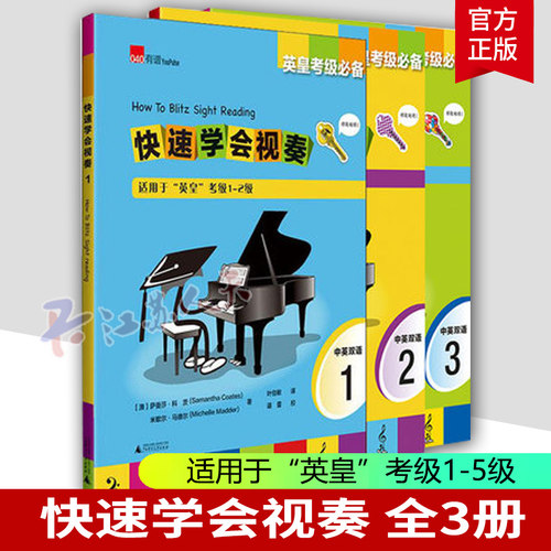 快速学会视奏全3册 中英双语英皇考级视奏教