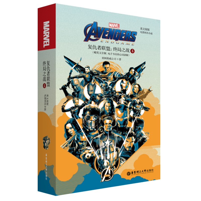 英文原版. Avengers: Endgame 复仇者联盟4：终局之战（电影同名小说. 赠英文音频、电子书及核心词讲解）复仇者联盟 华东理工