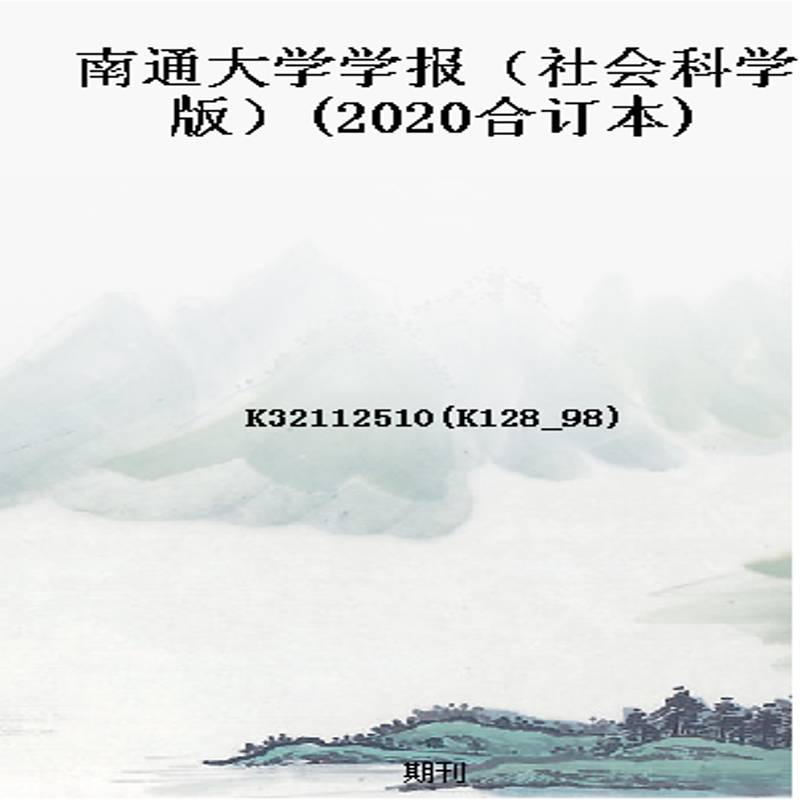 南通大学学报（社会科学版）(2020合订本)