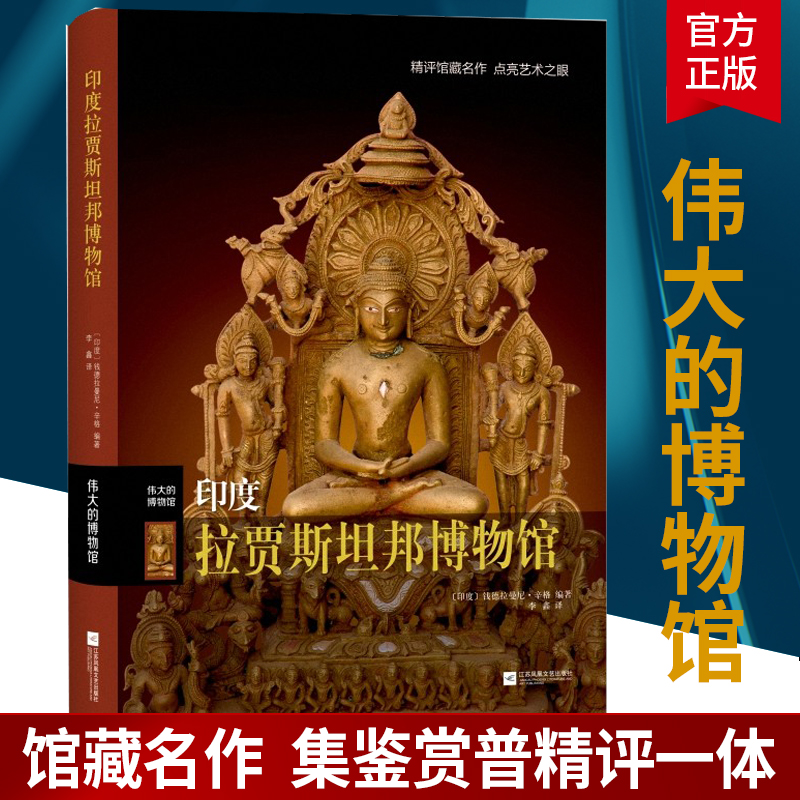 正版包邮 印度拉贾斯坦邦博物馆 伟大的博物馆系列作品 让读者轻松领略艺术大美 艺术理论 历史文物 博物馆藏 江苏凤凰文艺出版