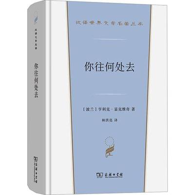 你往何处去亨利克·显克维奇9787100231107 商务印书馆 小说书籍