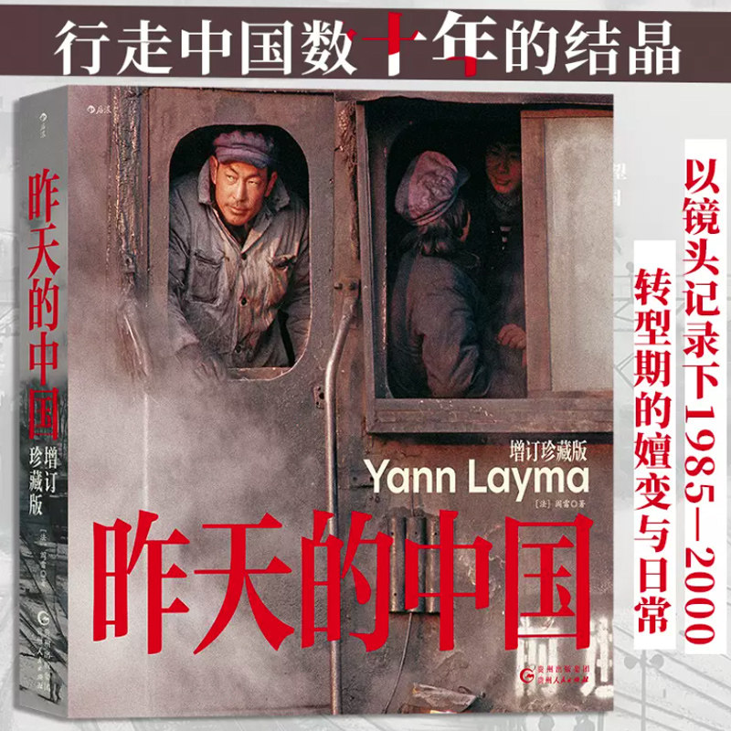 昨天的中国 增订 珍藏版 (精) 摄影家阎雷行走中国数十年结晶 人像艺术纪实摄影集 收藏图册摄影作品集