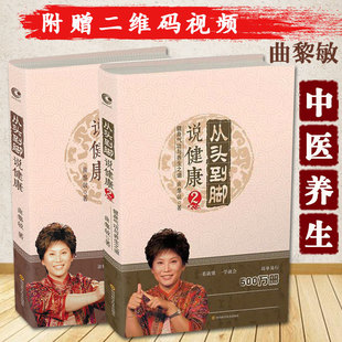 从头到脚说健康1+2全2册 曲黎敏 生命沉思录中医养生大全中医人性多角度跨文化阐释健康方法保健知识修心保健心理按摩健康养生书籍