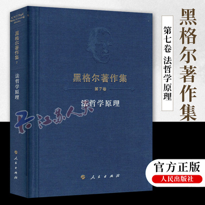 黑格尔著作集第7卷法哲学原理