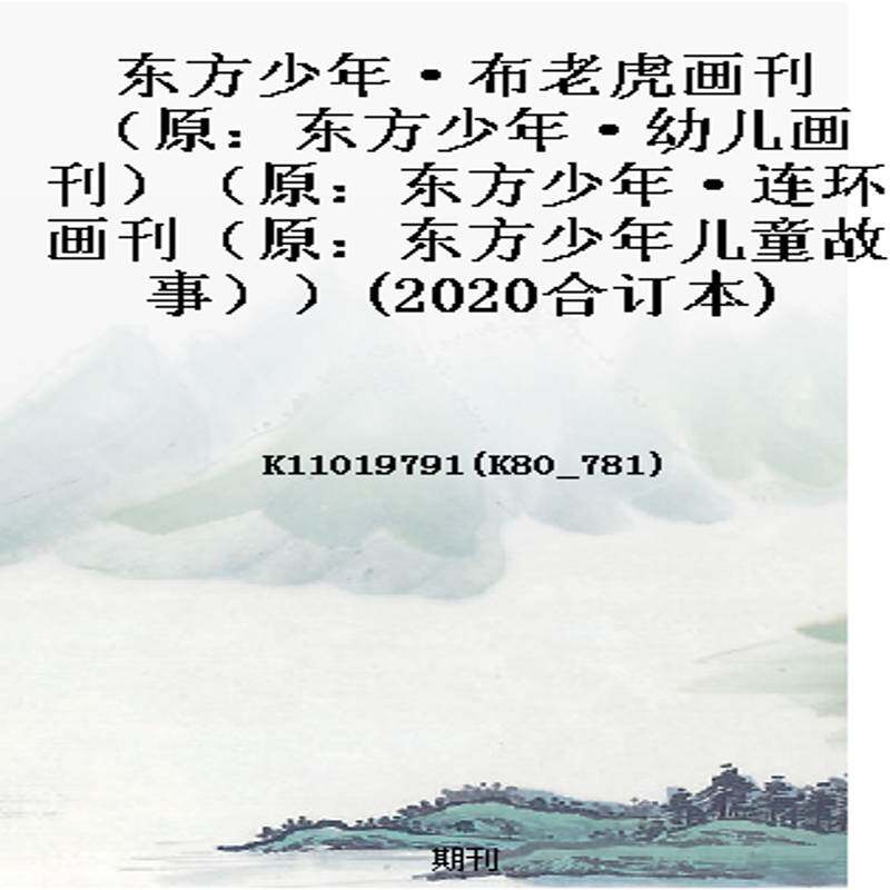 东方少年·布老虎画刊（原：东方少年·幼儿画刊）（原：东方少年·连环画刊（原：东方少年儿童故事））(2020合订本)