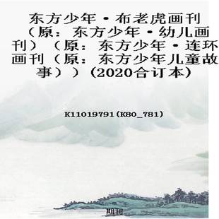 东方少年·布老虎画刊（原：东方少年·幼儿画刊）（原：东方少年·连环画刊（原：东方少年儿童故事））(2020合订本)