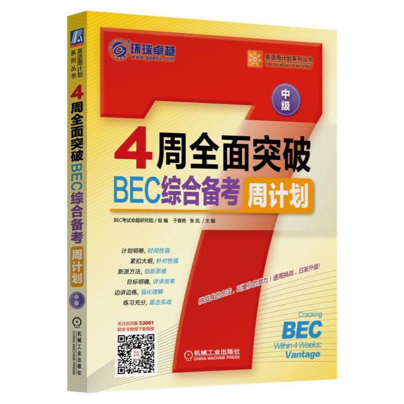 4周突破BEC综合备考周计划:中级于春艳  外语书籍